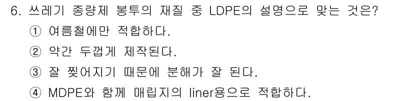 폐기물처리기사 2020년 6번 - LDPE (Low-Density Polyethylene)는 플라스틱 중 ... 에 관한 핵심 기출문제