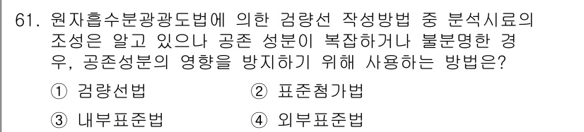 폐기물처리기사 2020년 60번 - 정답 '2'인 표준점검법은 공존 성분의 영향을 효과적으로 방지하기 위해 ... 에 관한 핵심 기출문제