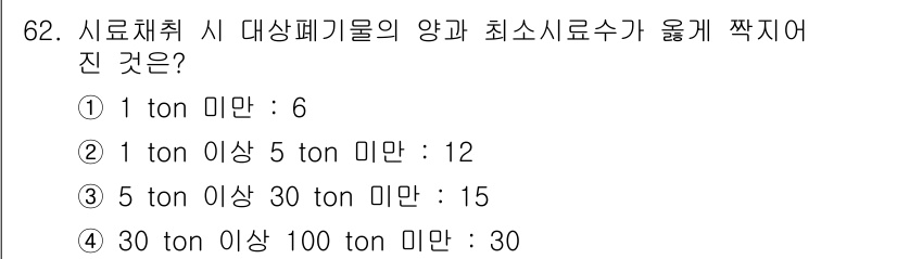 폐기물처리기사 2020년 61번 - 주어진 문제는 폐기물 처리 시 대상 폐기물의 양과 최소 시료 수 간의 관... 에 관한 핵심 기출문제