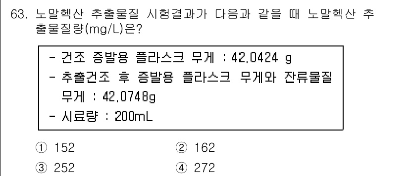 폐기물처리기사 2020년 62번 - 노말헥산 추출물질의 농도는 추출 전후의 플라스크 무게 차이를 이용해 계산... 에 관한 핵심 기출문제