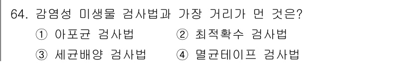 폐기물처리기사 2020년 63번 - 감염성 미생물 검사법에서 가장 거리가 먼 것은 '최적확수 검사법'입니다.... 에 관한 핵심 기출문제
