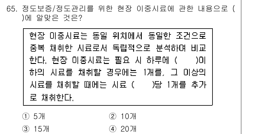 폐기물처리기사 2020년 64번 - 현장 이증시료는 동일 위치에서 동일한 조건으로 수집한 시료로 독립적으로 ... 에 관한 핵심 기출문제