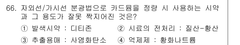폐기물처리기사 2020년 65번 - 정답은 4번 '억제제 : 황화나트륨'입니다. 황화나트륨은 보통 산성 및 ... 에 관한 핵심 기출문제