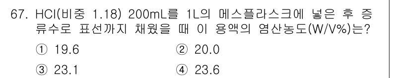 폐기물처리기사 2020년 66번 - HCl의 밀도와 부피를 이용하여 용액의 질량을 계산할 수 있습니다. 20... 에 관한 핵심 기출문제