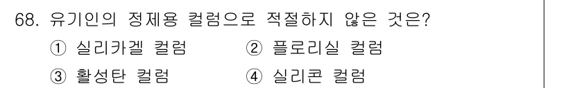 폐기물처리기사 2020년 67번 - 유기인의 정제용 컬럼에 적합하지 않은 것은 '플로리실 컬럼'입니다. 플로... 에 관한 핵심 기출문제