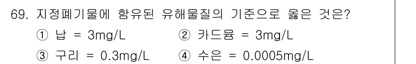 폐기물처리기사 2020년 68번 - 문제에서 요구하는 유해물질의 기준 중에서 선택지 4인 '수은 = 0.00... 에 관한 핵심 기출문제