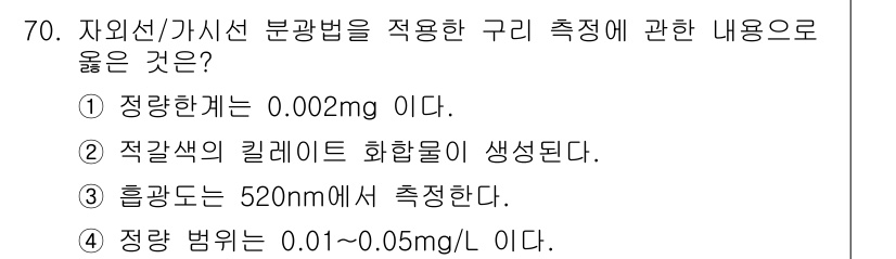 폐기물처리기사 2020년 69번 - 정량한계는 분석법에서 측정 가능한 최소 농도를 나타내며, 0.002mg은... 에 관한 핵심 기출문제
