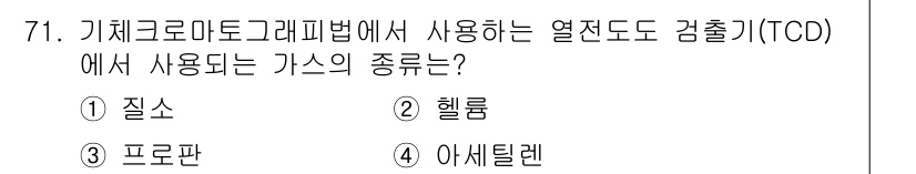 폐기물처리기사 2020년 70번 - 기체크로마토그래피에서 열전도로 검출기(TCD)는 기체의 전도도를 측정하는... 에 관한 핵심 기출문제