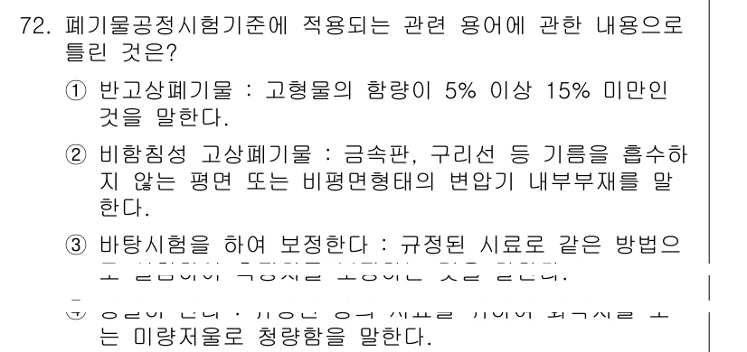 폐기물처리기사 2020년 71번 - 정답 '2'는 비항침식 고상폐기물이란 금속판, 구리선 등의 기름을 흡수하... 에 관한 핵심 기출문제