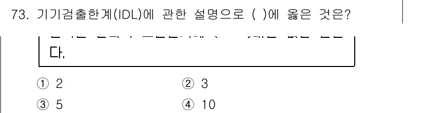 폐기물처리기사 2020년 72번 - 기기검출한계(IDL)는 주어진 조건 하에서 측정할 수 있는 가장 낮은 농... 에 관한 핵심 기출문제