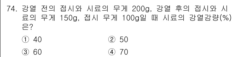 폐기물처리기사 2020년 73번 - 강열 전 접시와 시료의 무게가 200g, 강열 후 접시와 시료의 무게가 ... 에 관한 핵심 기출문제