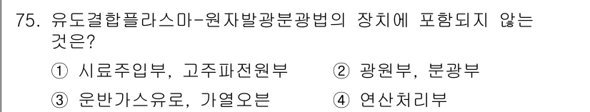 폐기물처리기사 2020년 74번 - 유도결합 플라즈마-원자발광분석법에서 장치에 포함되지 않는 것은 '연산처리... 에 관한 핵심 기출문제