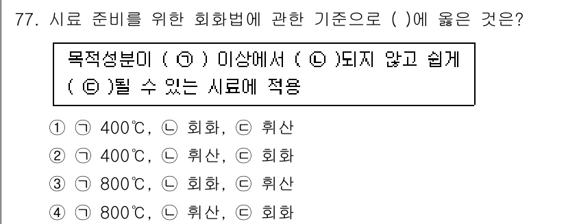 폐기물처리기사 2020년 76번 - 회화법에서 적정 성분이 그 이상에서 되지 않도록 하는 기준은 주로 400... 에 관한 핵심 기출문제