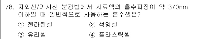 폐기물처리기사 2020년 77번 - 자외선/가시선 분광법에서 시료액의 흡수파장이 약 370nm 이하일 때 일... 에 관한 핵심 기출문제