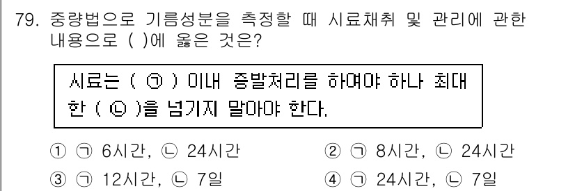 폐기물처리기사 2020년 78번 - 시료는 (②) 내에 종발처리를 하여야 하나 최대한 (⓵)을 넘기지 말아야... 에 관한 핵심 기출문제