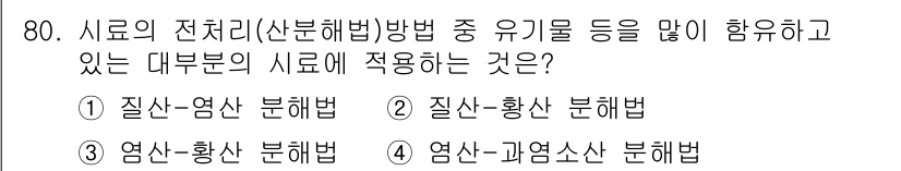 폐기물처리기사 2020년 79번 - 유기물을 많이 함유하고 있는 시료를 처리할 때는 염산-과염소산 분해법이 ... 에 관한 핵심 기출문제