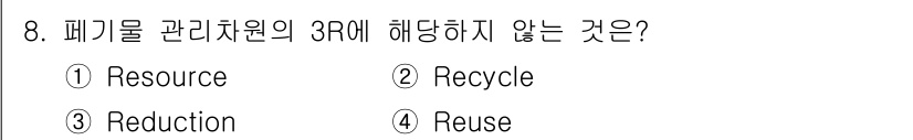 폐기물처리기사 2020년 8번 - 폐기물 관리에서 3R은 Reduce(감소), Reuse(재사용), Rec... 에 관한 핵심 기출문제