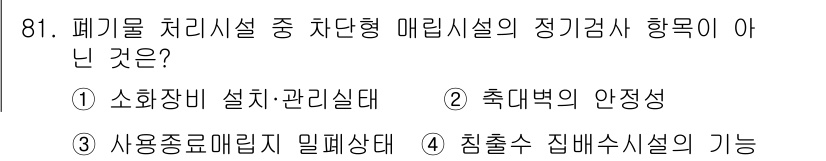 폐기물처리기사 2020년 80번 - 정답 '2'는 폐기물 처리시설의 정기검사 항목 중 기술적 안정성이 필요한... 에 관한 핵심 기출문제