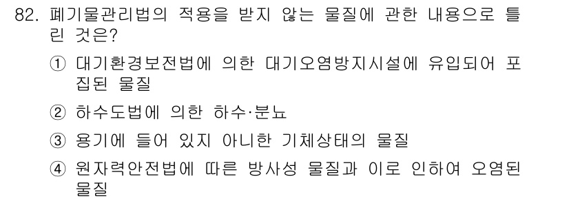 폐기물처리기사 2020년 81번 - 폐기물관리법의 적용을 받지 않는 물질은 원자력안전법에 따른 방사성 물질과... 에 관한 핵심 기출문제