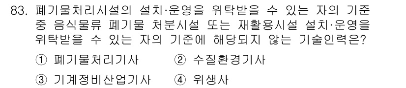 폐기물처리기사 2020년 82번 - 폐기물처리시설의 설계·운영에 필요한 자격은 폐기물처리기사와 관련이 깊습니... 에 관한 핵심 기출문제