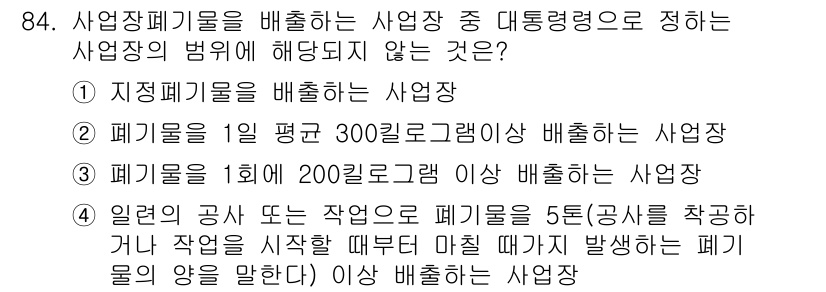 폐기물처리기사 2020년 83번 - 정답은 '4'입니다. 사업장폐기물을 배출하는 사업장 4항목 중 '일련의 ... 에 관한 핵심 기출문제