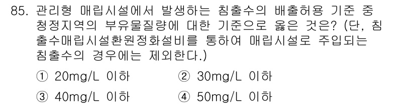 폐기물처리기사 2020년 84번 - 관리형 매립시설에서 발생하는 침출수의 배출 허용 기준은 부유물질의 농도가... 에 관한 핵심 기출문제
