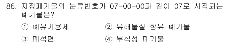 폐기물처리기사 2020년 85번 - 정답이 '2'인 이유는 폐기물의 분류번호에서 '07'로 시작하는 항목이 ... 에 관한 핵심 기출문제