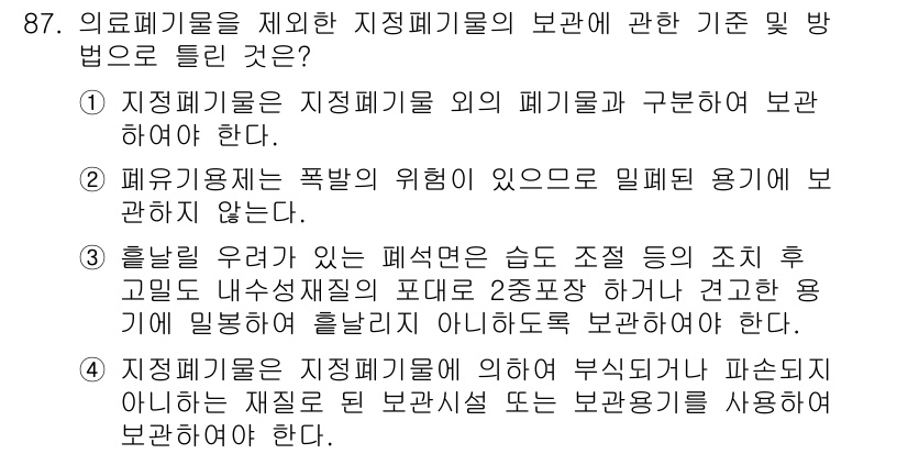 폐기물처리기사 2020년 86번 - 정답은 '3'입니다. 이는 폐섬유 및 슬러지와 같은 특수 폐기물이 있을 ... 에 관한 핵심 기출문제