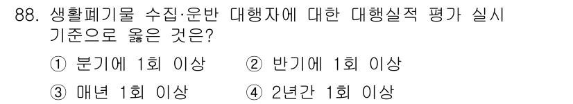 폐기물처리기사 2020년 87번 - 생활폐기물 수집·운반 대행자에 대한 대행실적 평가는 법령에 따라 "반기에... 에 관한 핵심 기출문제