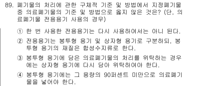 폐기물처리기사 2020년 88번 - 이 문제에서 정답인 3번이 옳은 이유는, 봉투형 용기에 담긴 의료폐기물을... 에 관한 핵심 기출문제