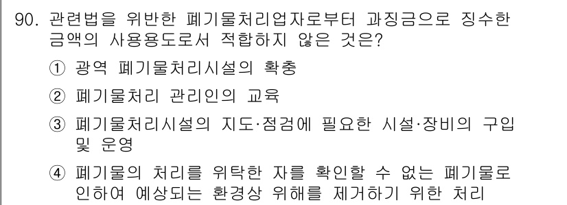 폐기물처리기사 2020년 89번 - 해당 문제에서 '정답 4'는 폐기물 처리를 위한 자를 확인할 수 없는 경... 에 관한 핵심 기출문제