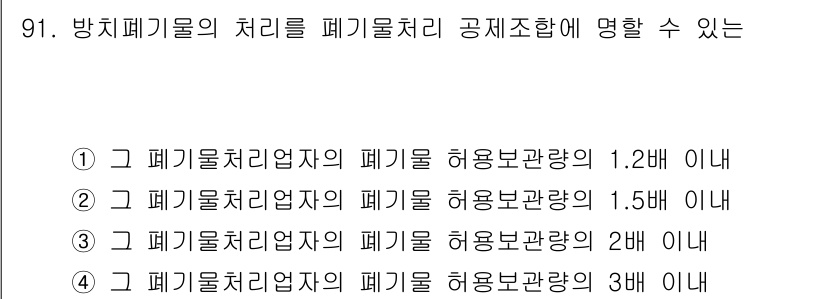 폐기물처리기사 2020년 90번 - 주어진 문제는 폐기물 처리에 관한 법적 기준을 묻는 것입니다. 정답인 '... 에 관한 핵심 기출문제