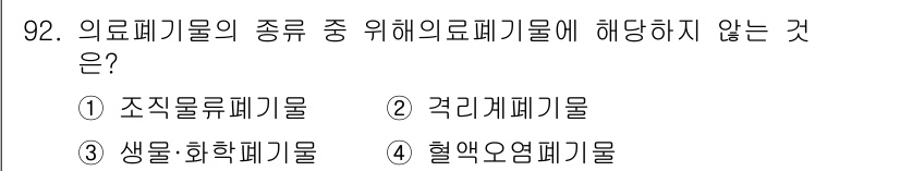 폐기물처리기사 2020년 91번 - 의료폐기물의 종류 중에서 '생물·화학폐기물'은 위험한 물질을 포함하고 있... 에 관한 핵심 기출문제