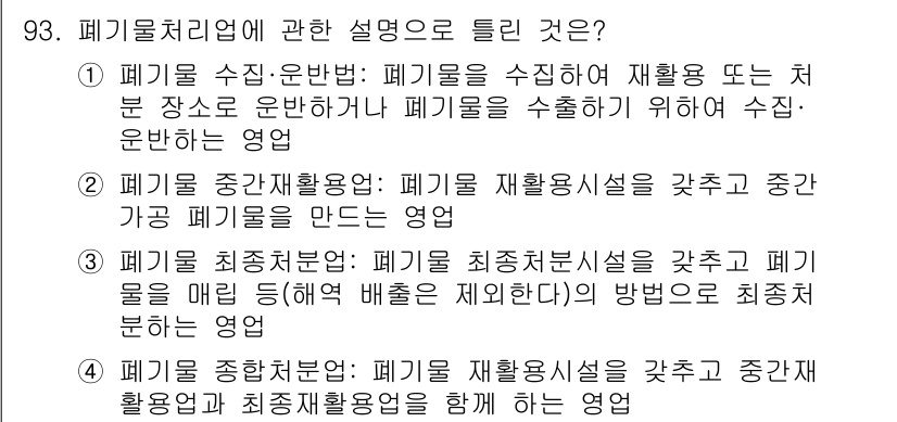 폐기물처리기사 2020년 92번 - 정답 '2'는 폐기물 중간재활용업에 대한 적절한 설명을 제시합니다. 이 ... 에 관한 핵심 기출문제