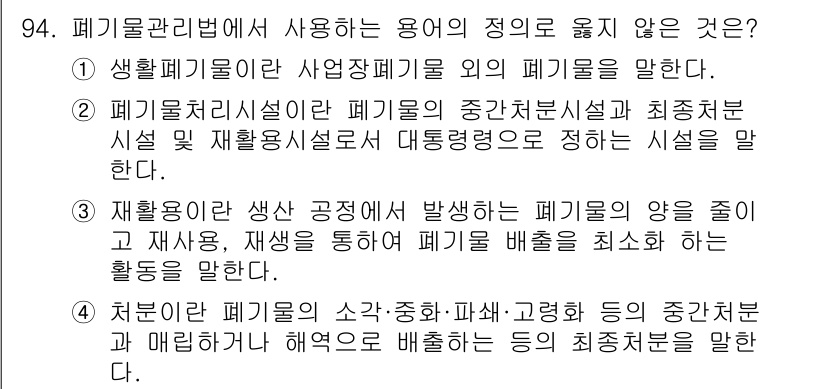폐기물처리기사 2020년 93번 - 정답 '4'번은 폐기물 관리법에서 다루는 개념과 맞지 않습니다. '처분'... 에 관한 핵심 기출문제