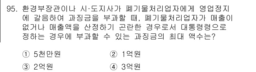 폐기물처리기사 2020년 94번 - 법에 따르면, 폐기물처리업체가 매출액을 산정하기 어려운 경우, 환경부장관... 에 관한 핵심 기출문제
