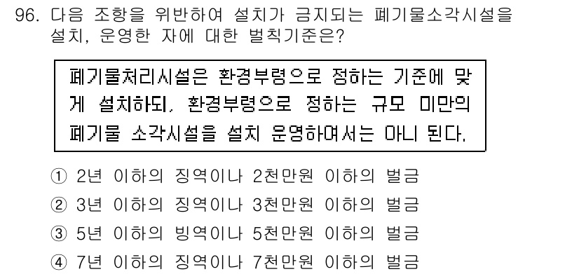 폐기물처리기사 2020년 95번 - 폐기물처리시설 설치 시 환경부령에 따라 정해진 기준을 준수하지 않으면 벌... 에 관한 핵심 기출문제