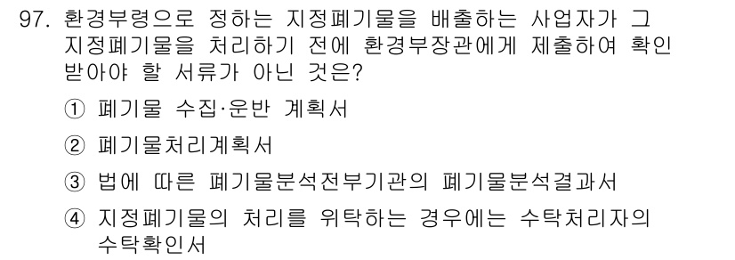 폐기물처리기사 2020년 96번 - 정답 '1'인 이유는 폐기물 수집·운반 계획서가 구체적인 허가 절차에 포... 에 관한 핵심 기출문제