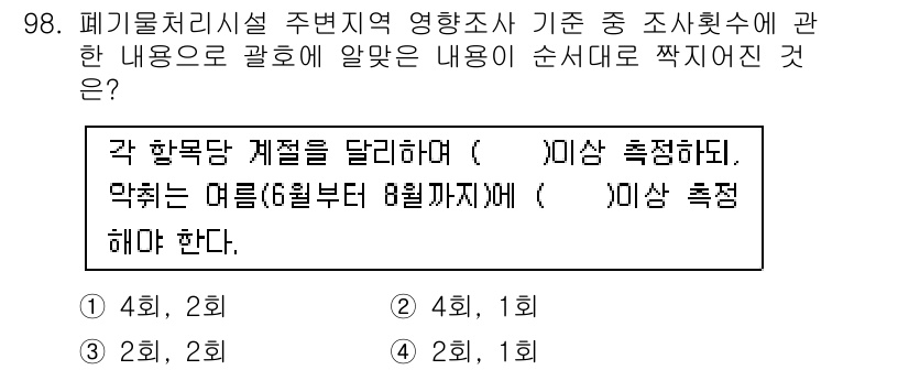 폐기물처리기사 2020년 97번 - 폐기물처리시설의 주변지역 영향조사에서는 각 항목당 계절을 달리하여 최소 ... 에 관한 핵심 기출문제