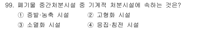 폐기물처리기사 2020년 98번 - 폐기물 중간처리시설에서 기계적 처리시설에 해당하는 것은 '응집·침전 시설... 에 관한 핵심 기출문제