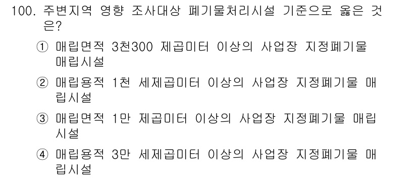 폐기물처리기사 2020년 99번 - 주변지역 영향 조사대상 폐기물 처리시설 기준에서 "매립면적 3천300 제... 에 관한 핵심 기출문제
