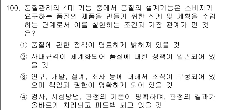 품질경영기사 2020년 100번 - 정답 '4'는 품질 관리에서 검사, 시험 방법, 판정 기준이 명확하게 정... 에 관한 핵심 기출문제
