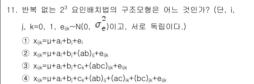 품질경영기사 2020년 11번 - 주어진 문제는 반복 없는 2³ 요인 배치법의 구조 모형을 묻고 있습니다.... 에 관한 핵심 기출문제
