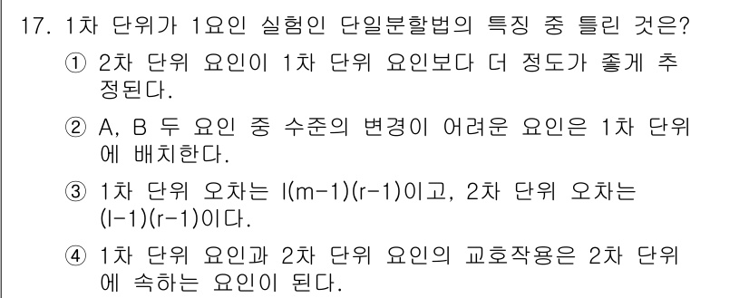 품질경영기사 2020년 17번 - 1차 단위가 1요인 실험인 단일분할법의 특징 중 '3'번이 정답인 이유는... 에 관한 핵심 기출문제