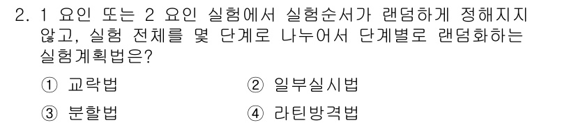 품질경영기사 2020년 2번 - '교락법'은 실험 전체를 여러 단계로 나누어 각 단계에서 실험 순서를 무... 에 관한 핵심 기출문제