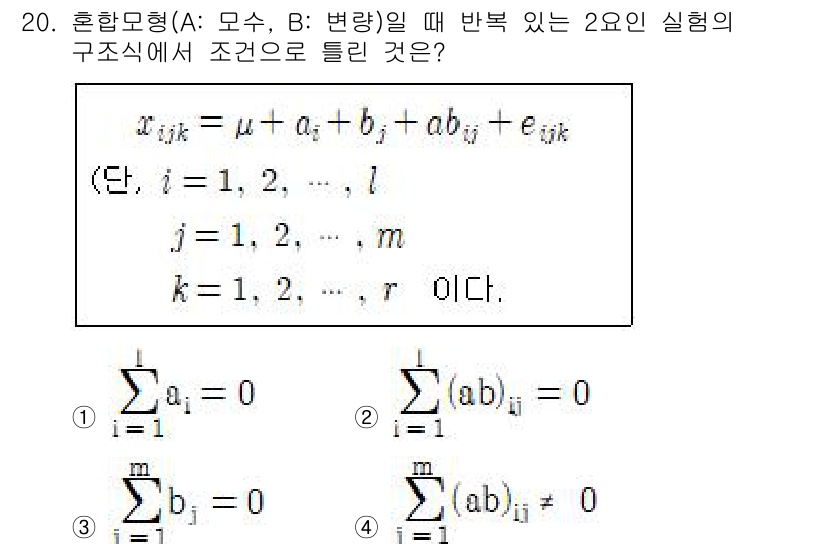 품질경영기사 2020년 20번 - 이 문제는 혼합 모형의 조건을 평가하는 것입니다. 정답인 '3'은 교란변... 에 관한 핵심 기출문제