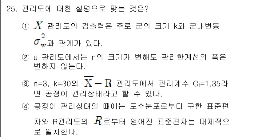 품질경영기사 2020년 25번 - 관리도에서 설명된 바와 같이, 공정이 관리 상태에 있을 때, 관리 도표의... 에 관한 핵심 기출문제