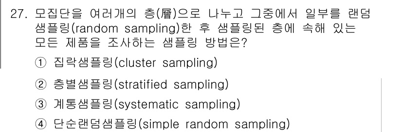 품질경영기사 2020년 27번 - 정답은 '1. 집락샘플링'입니다. 집락샘플링은 모집단을 여러 개의 집락으... 에 관한 핵심 기출문제