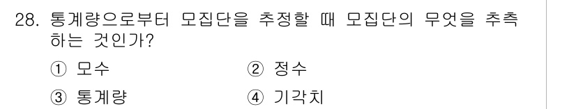 품질경영기사 2020년 28번 - 통계량으로부터 모집단을 추정할 때, 주로 모집단의 대표성을 지닌 '모수'... 에 관한 핵심 기출문제