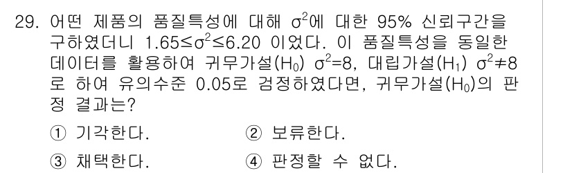 품질경영기사 2020년 29번 - 주어진 문제에서 유의수준 0.05로 귀무가설 \( H_0: \sigma^... 에 관한 핵심 기출문제